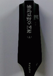 徳島県野草図鑑「上」