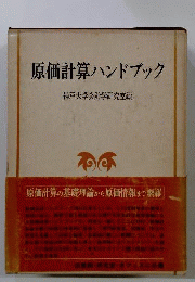 原価会計ハンドブック