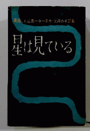 星は見ている