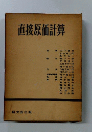 直接原価計算