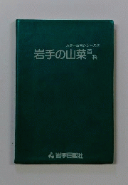 岩手の山菜百科