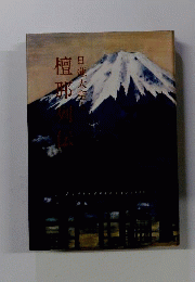 日蓮大聖人 檀那列伝