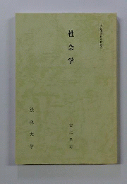 社会学