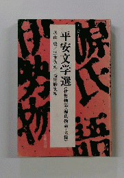 平安文学選