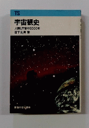 宇宙観史 : 人類と宇宙の5000年
