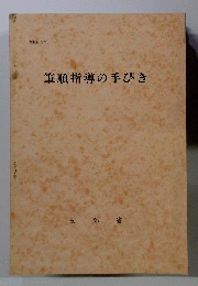 筆順指導の手びき