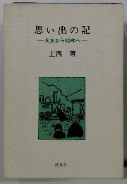 思い出の記ー大正から昭和へ