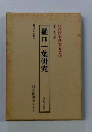 樋口一葉研究