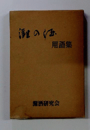 灘の酒用語集