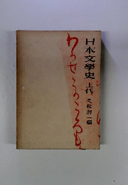日本文学史　上代