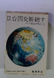 日台国交断絶す