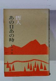 哲人あの日あの時