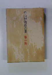 中山伊知郎全集