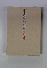 中山伊知郎全集