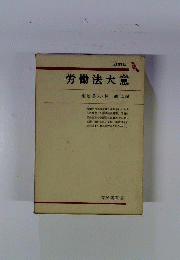 労働法大意