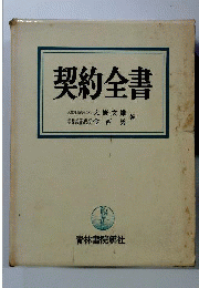 契約全書