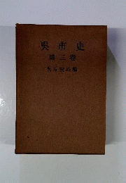 呉市史3