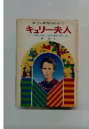 母と子の世界の伝記　7　 キュリー夫人