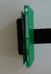 1分間高校受験英単語1200