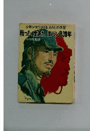戦った、生きた、ルバン島30年 : 少年少女におくるわたしの手記