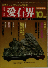 愛石界　1988年10月