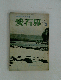 愛石界 53/2