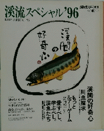 溪流スペシャル'96　渓間の好奇心