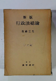 行政法総論