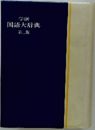 国学研語大辞典 2
