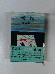雪舞