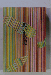 思い出の記