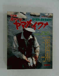 ’96新編　旅ゆかばヤマメ、イワナ　別冊フィッシング第30号