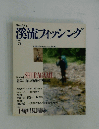 別冊山渓谷　溪流フィッシング　No.5