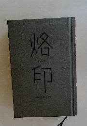 烙印