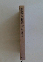 新源氏物語