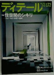 ディテール 172　2007年4月号
