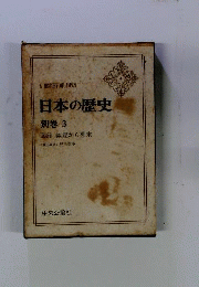 日本人の歴史　別巻3　図録 織豊から幕末