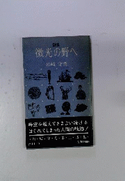 詩集　微光の野へ