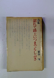 濡れて路上いつまでもしぶき : 詩集