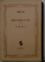 坊主の花かんざし（一）