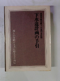 下水道計画の手引