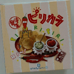 ピリカラ　15