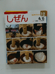 しぜん　12　もち　平成27年12月1日