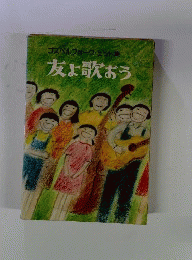 友よ歌おう : ゴスペルフォーク・ヒット集