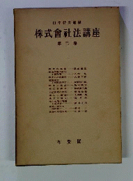 株式会社法講座「第2巻」