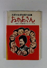 文部大臣賞受賞作品集 おかあさん 全国小・中学生作品コンクール「21」