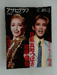 アサヒグラフ 3・13