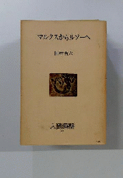 マルクスからルソーへ