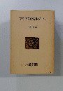 マルクスからルソーへ ＜人間選書 40＞