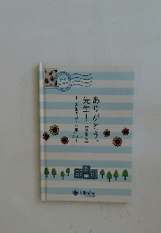 ありがとう 先生! Vol.5